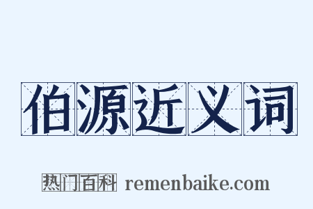 伯源近义词是什么意思的图片